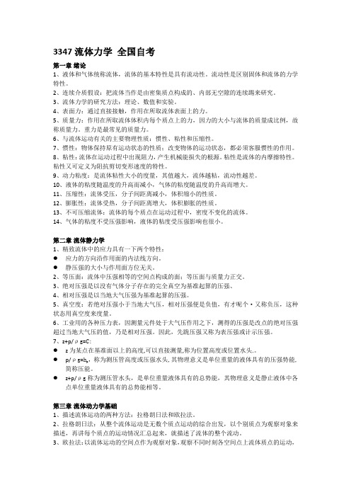 3347全国自考流体力学知识点汇总