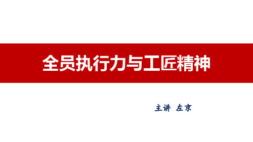 左京老师,全员执行力与工匠精神161223
