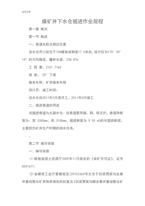 煤矿井下水仓掘进作业规程