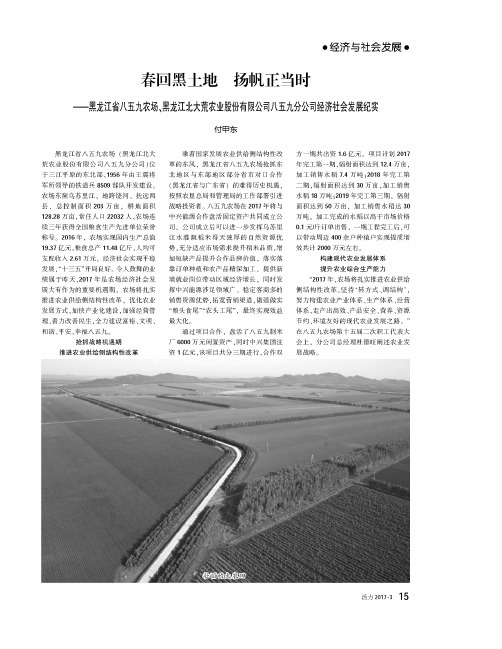 春回黑土地扬帆正当时——黑龙江省八五九农场、黑龙江北大荒农业