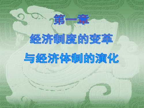 经济制度的变革