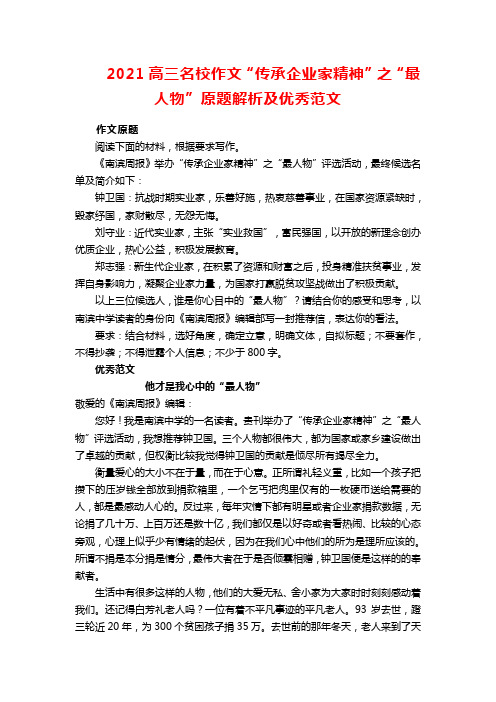 2021高三名校作文“传承企业家精神”之“最人物”原题解析及优秀范文