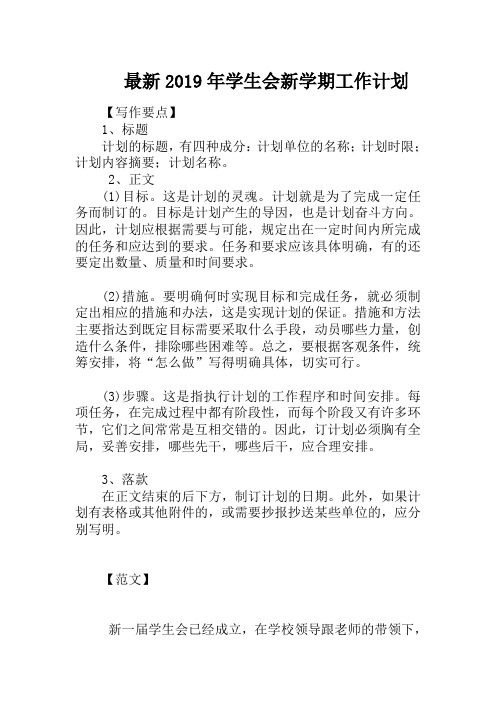 最新2019年学生会新学期工作计划