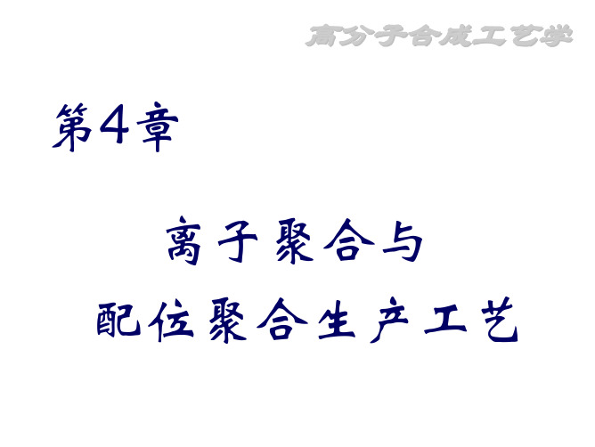 第4章离子聚合与配位聚合生产工艺