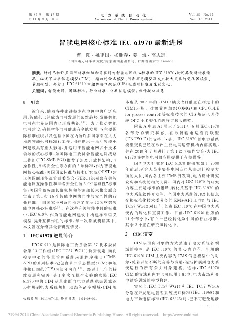 智能电网核心标准IEC61970最新进展_曹阳