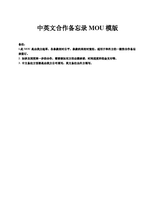 合作备忘MOU模版(中英文对照)