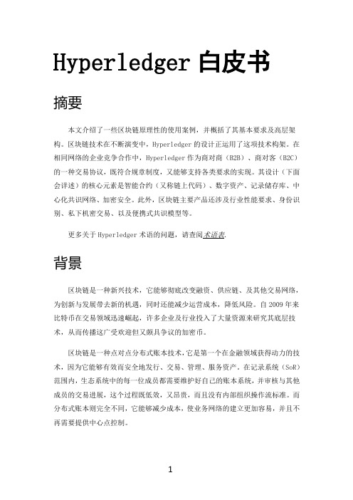 超级账本白皮书中文版