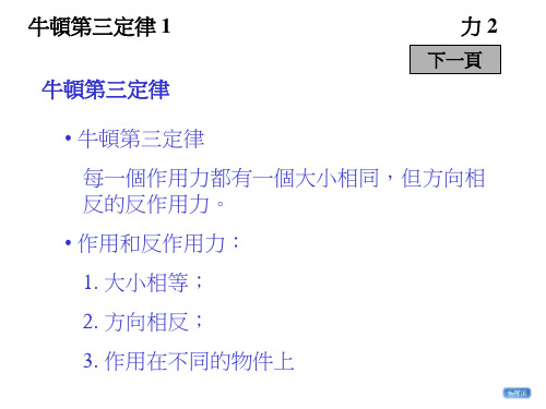 牛顿第三定律及其应用、力的平衡、力矩、静力学之基本原理