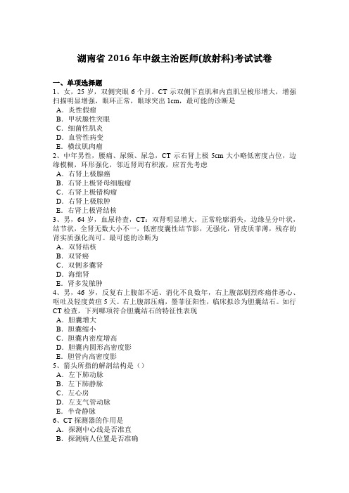 湖南省2016年中级主治医师(放射科)考试试卷