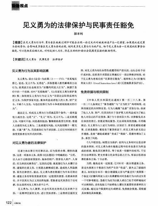 见义勇为的法律保护与民事责任豁免