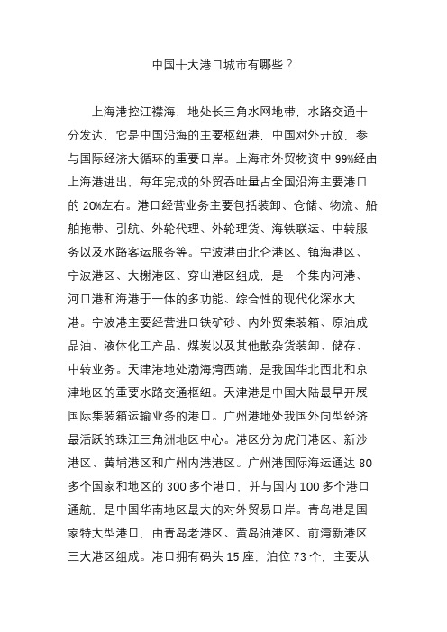中国十大港口城市有哪些？