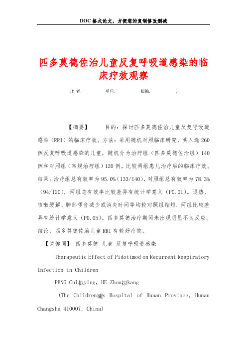 匹多莫德佐治儿童反复呼吸道感染的临床疗效观察