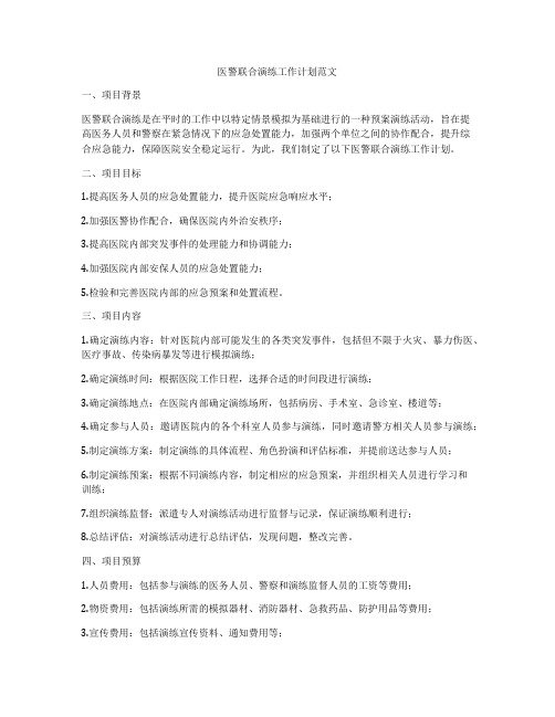 医警联合演练工作计划范文