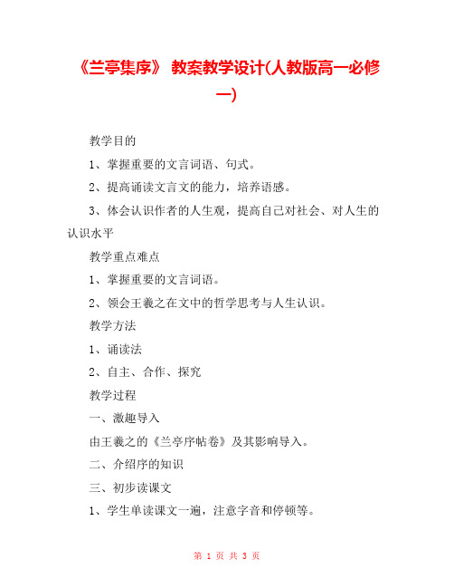 《兰亭集序》 教案教学设计(人教版高一必修一) 