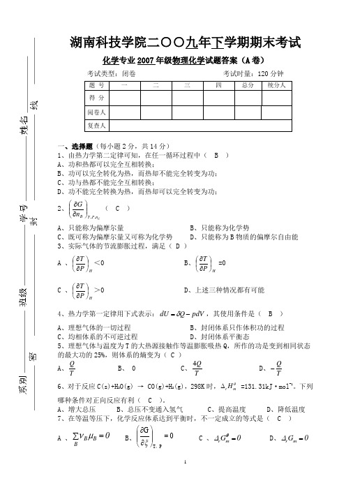 2009物理化学(上)考试题A卷答案