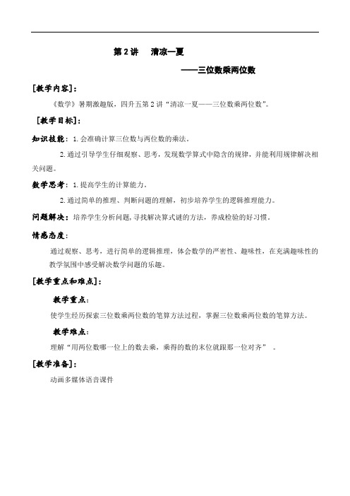 数学激趣版教案 四升五-2 三位数乘两位数