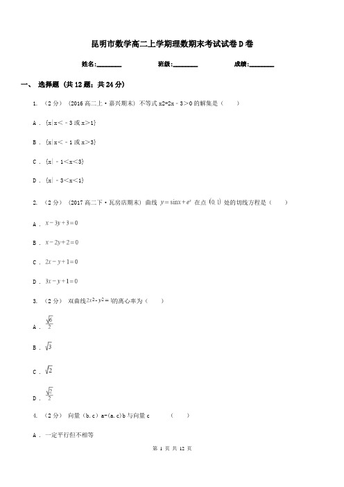 昆明市数学高二上学期理数期末考试试卷D卷(模拟)