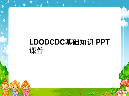 LDODCDC基础知识 PPT课件
