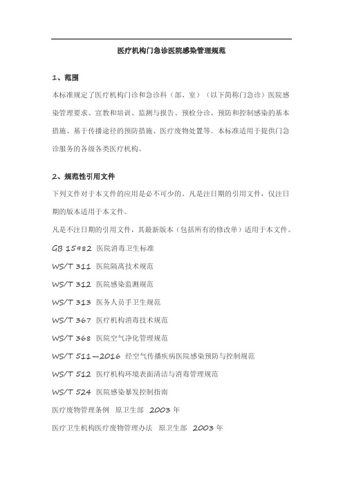 医疗机构门急诊医院感染管理规范