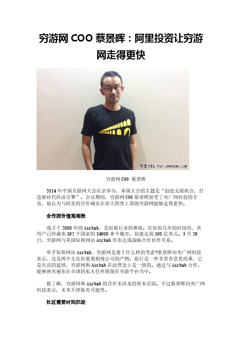 穷游网COO蔡景晖：阿里投资让穷游网走得更快