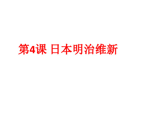 人教部编版历史九年级下册 第4课 日本明治维新公开课一等奖优秀课件