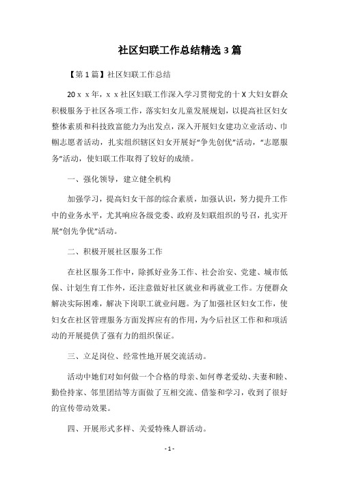 2018社区妇联工作总结精选3篇