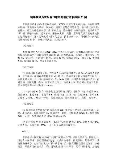 刺络拔罐为主配合口服中药治疗带状疱疹35例