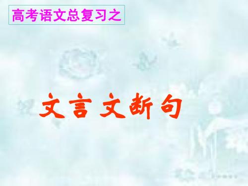 2014届文言文断句教学用