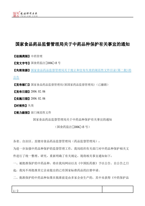 国家食品药品监督管理局关于中药品种保护有关事宜的通知