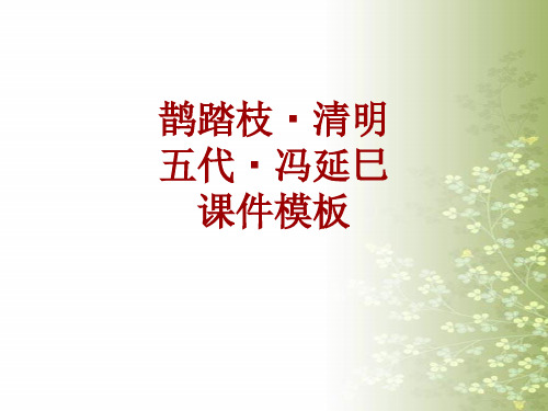 古诗文系列课件模板-鹊踏枝·清明