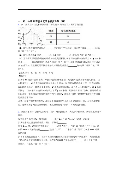 最新北师大版物理八年级上册 物态变化实验单元练习(Word版 含答案)