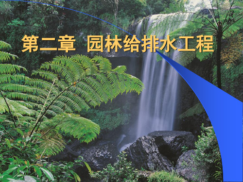 园林给排水工程