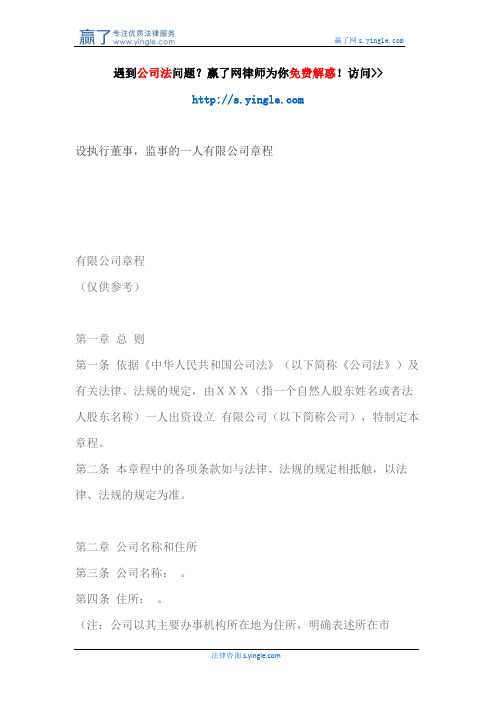 设执行董事,监事的一人有限公司章程