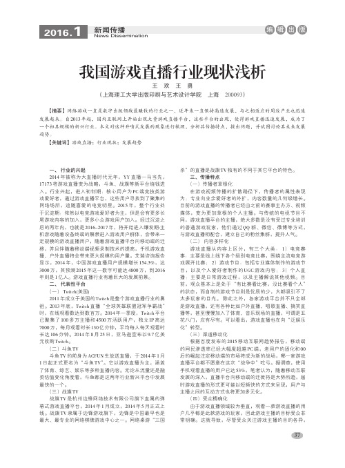 我国游戏直播行业现状浅析