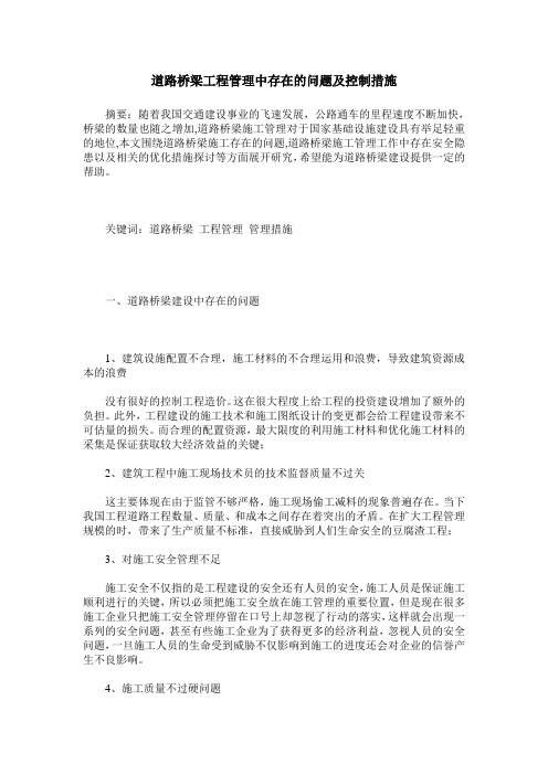 道路桥梁工程管理中存在的问题及控制措施