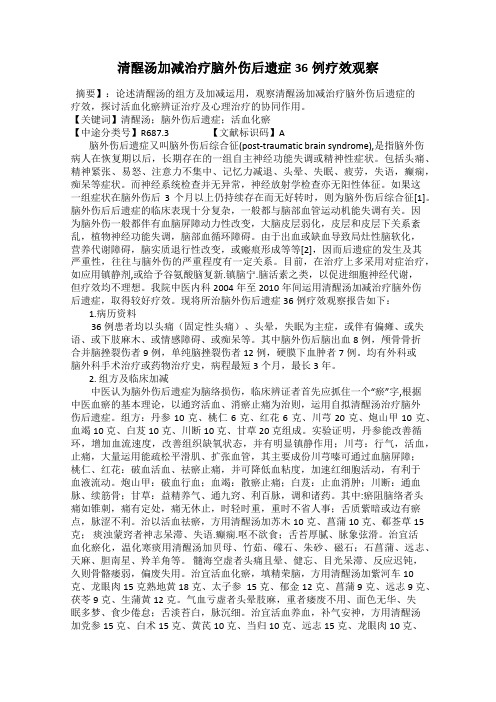 清醒汤加减治疗脑外伤后遗症36例疗效观察