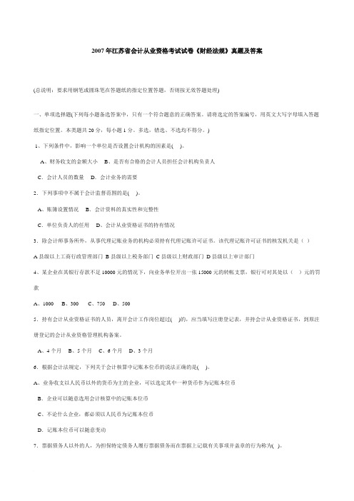 2007年江苏省会计从业资格考试试卷《财经法规》真题及答案