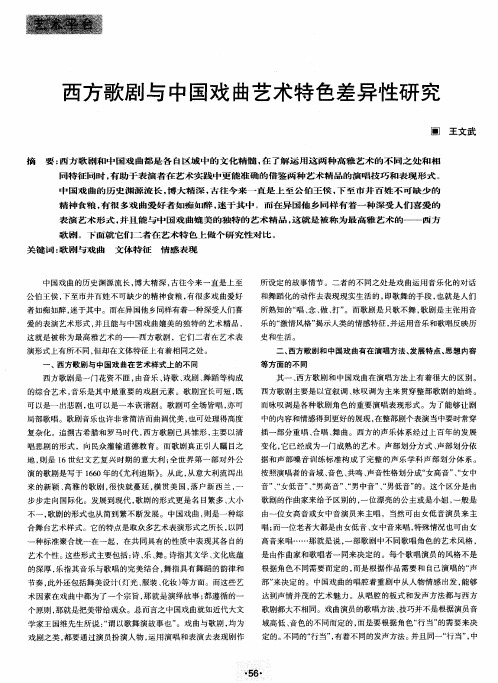 西方歌剧与中国戏曲艺术特色差异性研究