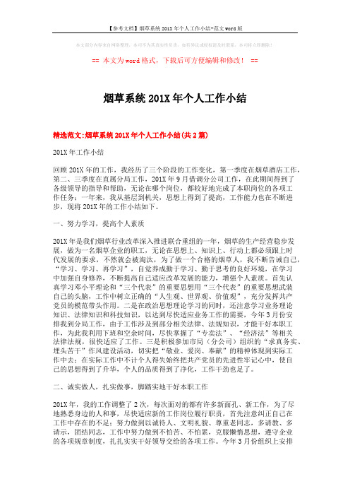 【参考文档】烟草系统201X年个人工作小结-范文word版 (4页)