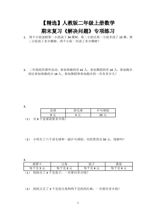 【精选】人教版二年级上册数学期末复习《解决问题》专项练习