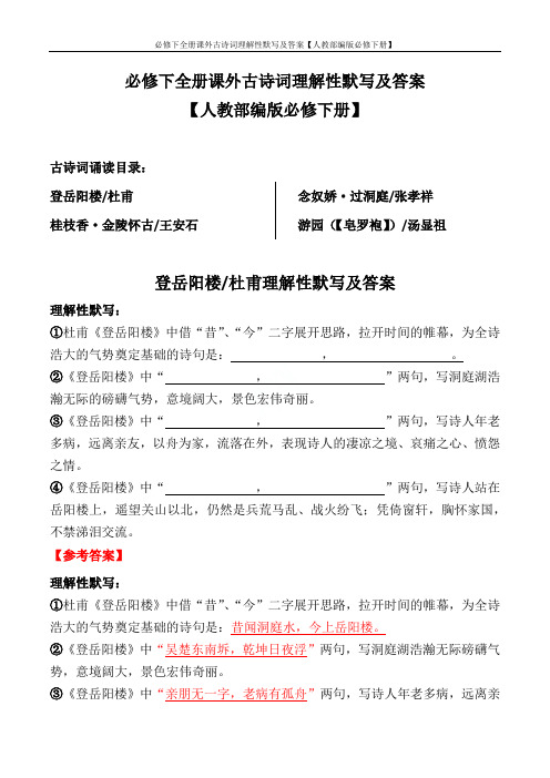 必修下全册课外古诗词理解性默写及答案【人教部编版必修下册】