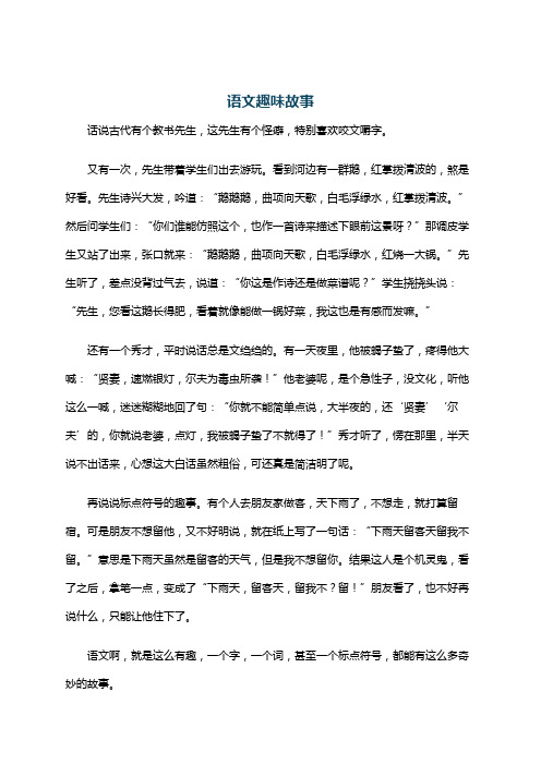 语文趣味故事