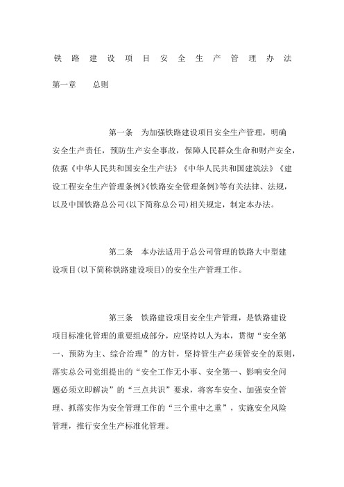铁路建设项目安全生产管理办法