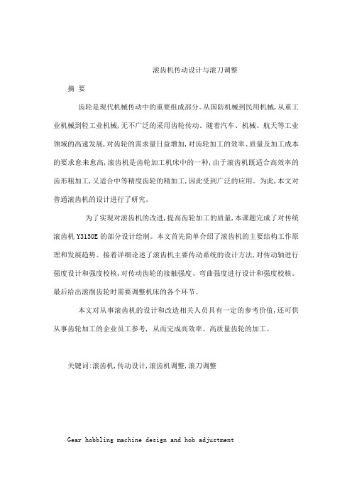 滚齿机传动设计与滚刀调整毕业论文 外文翻译