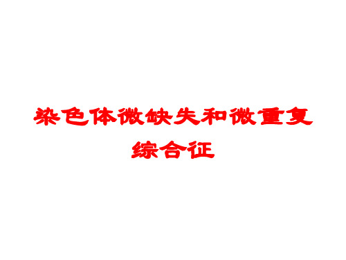 染色体微缺失和微重复综合征培训课件