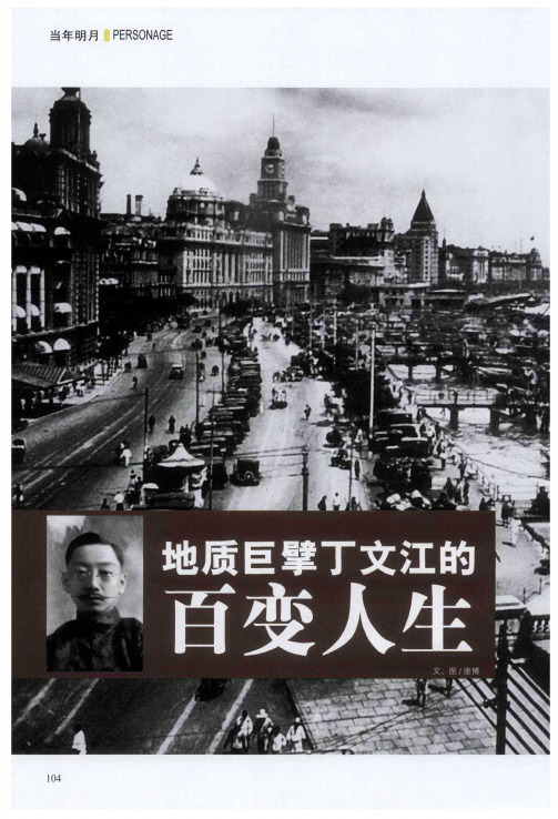 地质巨擘丁文江的百变人生