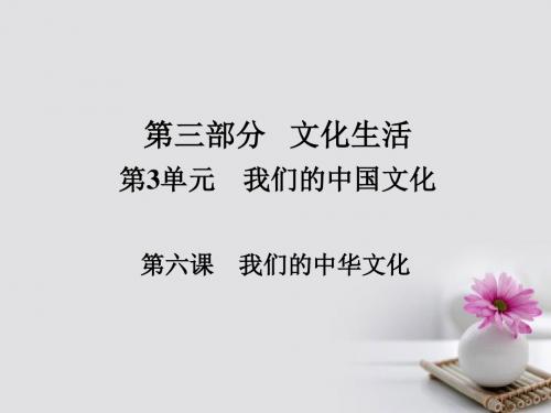 2018版高考政治一轮总复习第三部分文化生活第3单元中华文化与民族精神第六课我们的中华文化课件