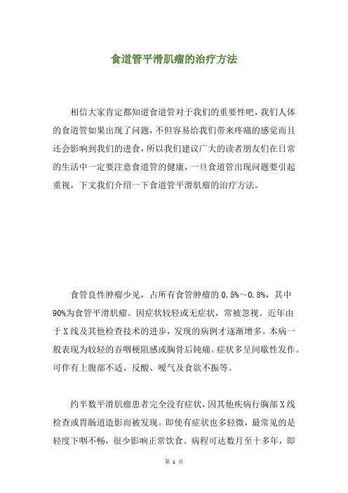 食道管平滑肌瘤的治疗方法