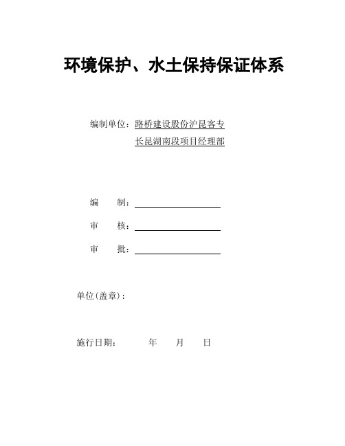 项目部-环境保护与水土保持保证体系封面(模板)