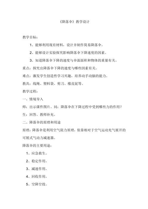 四年级下册科学教案降落伞苏教版